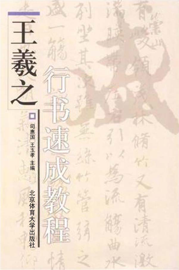 王羲之行书速成教程