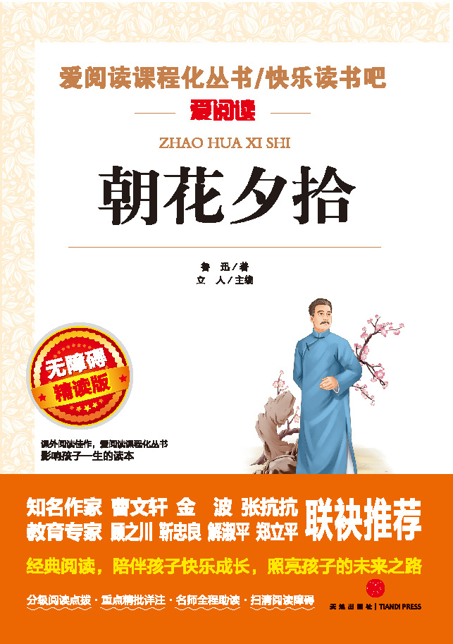 无障碍精读版名著-朝花夕拾