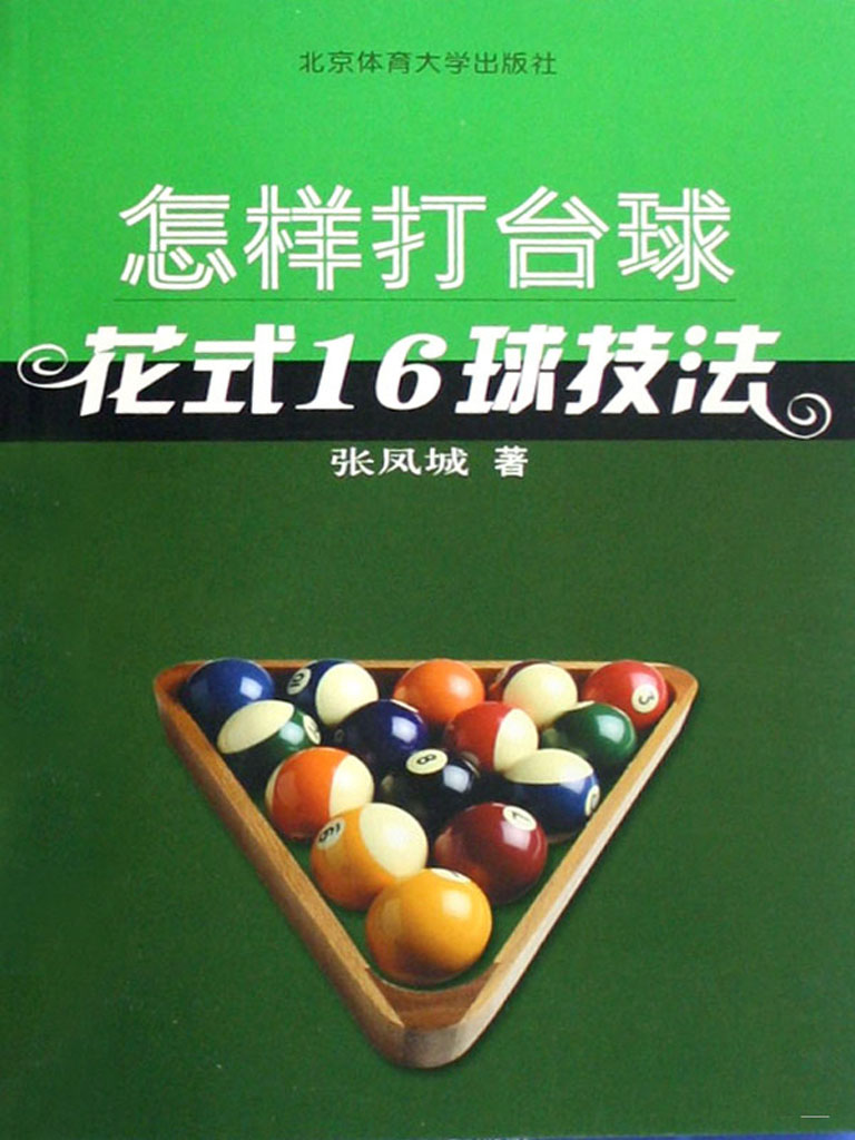 怎样打台球