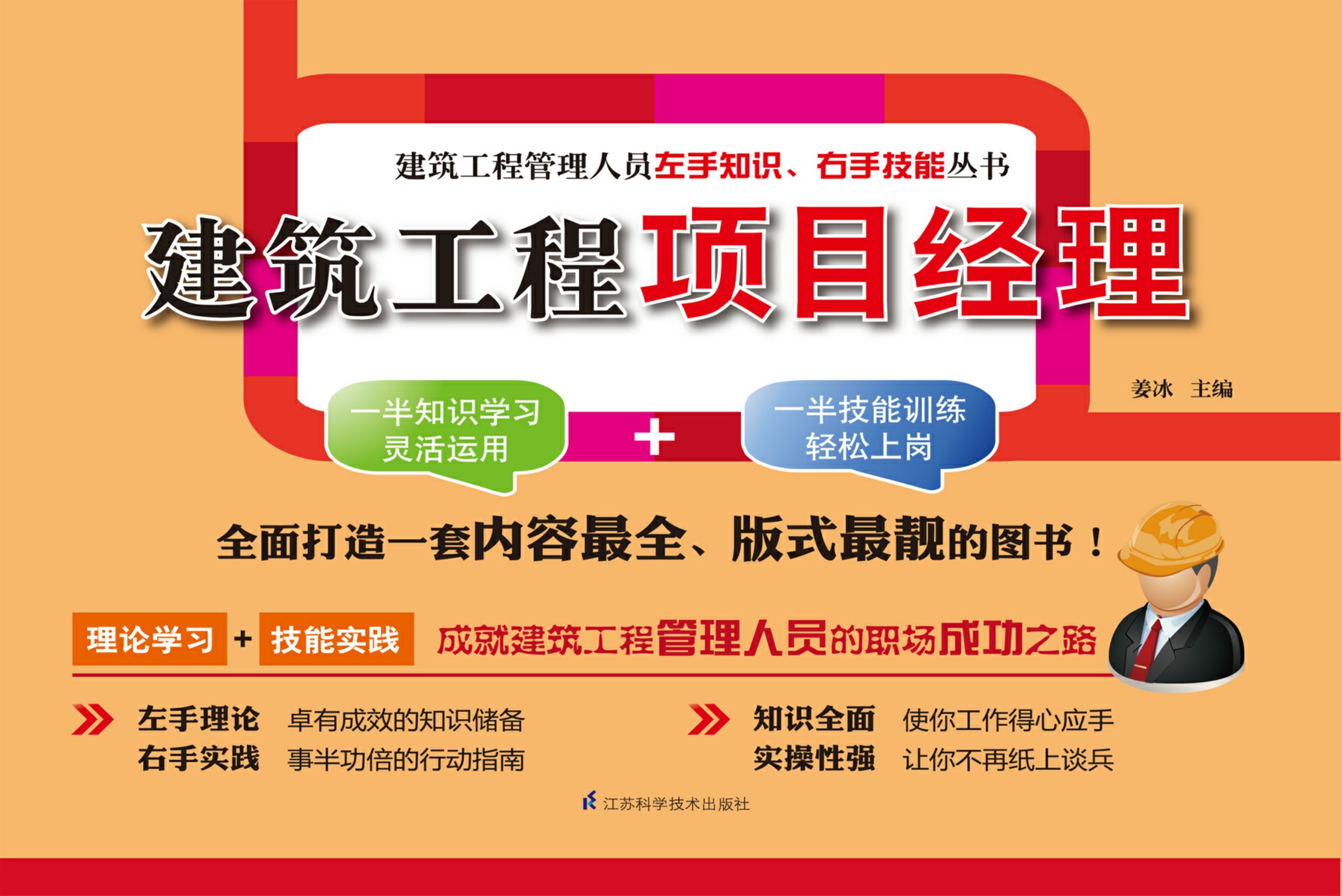 建筑工程项目经理——建筑工程管理人员左手知识、右手技能丛书