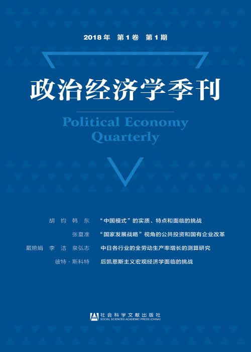 政治经济学季刊（2018年/第1卷/第1期）