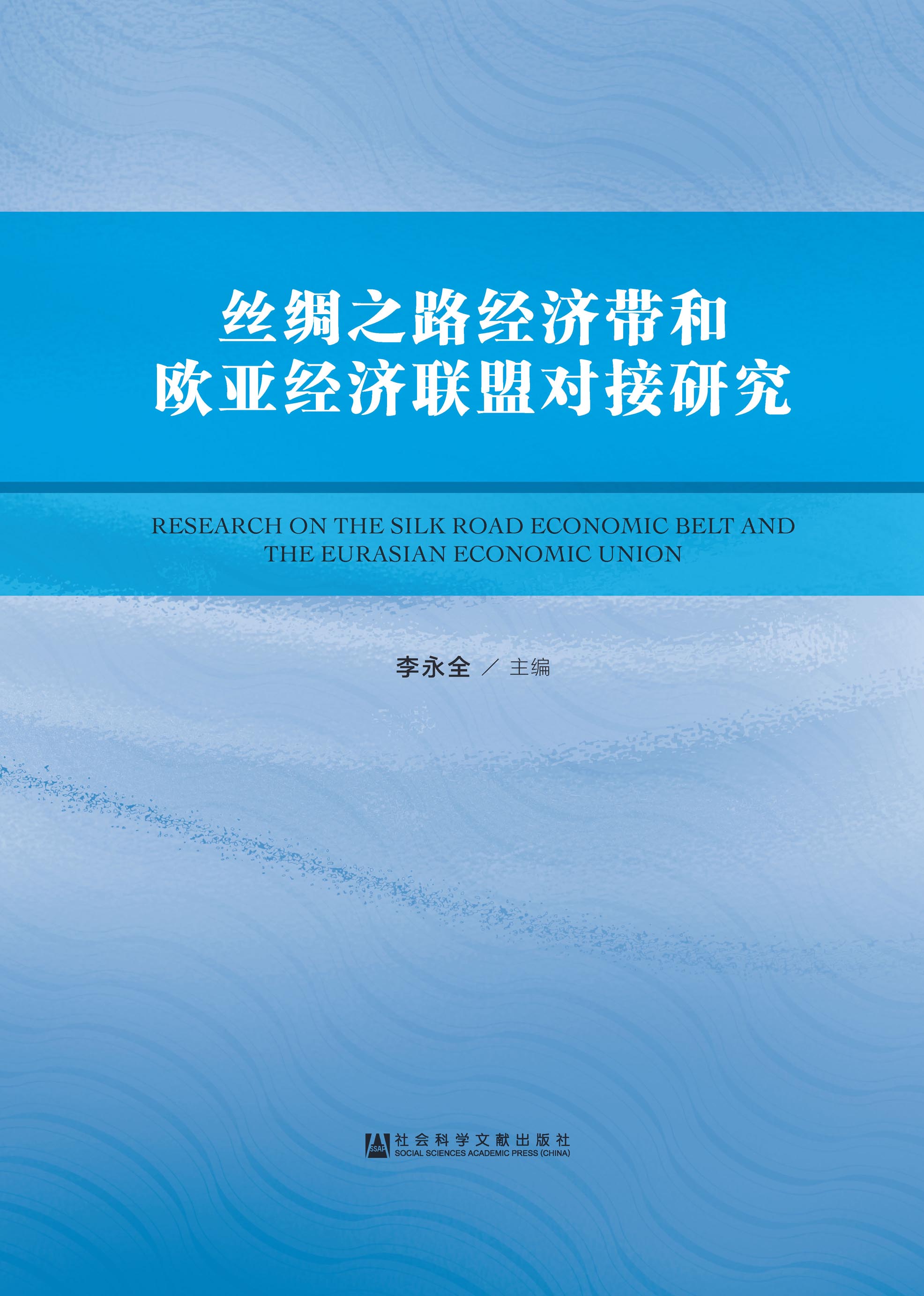 丝绸之路经济带和欧亚经济联盟对接研究