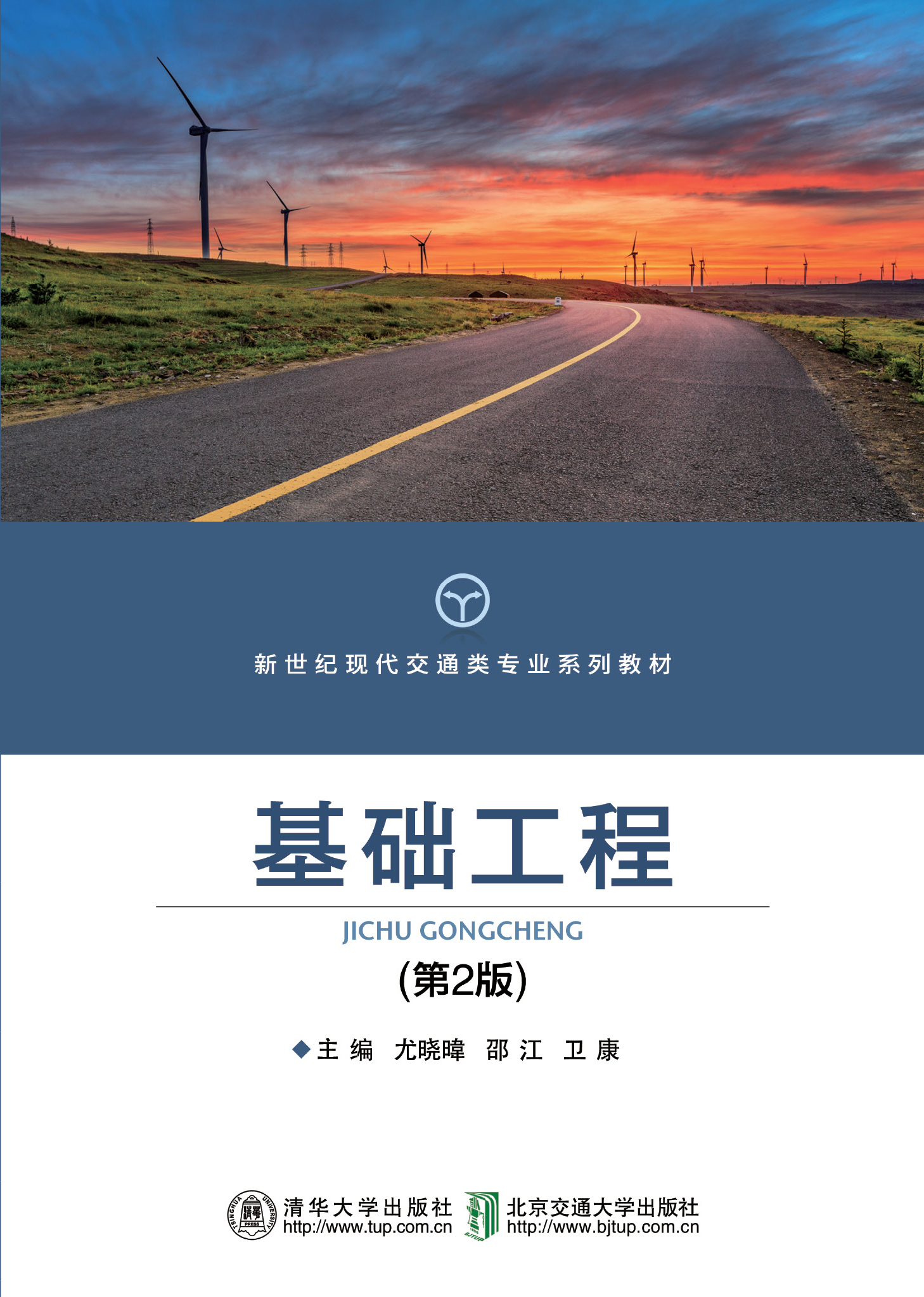 基础工程（第2版）