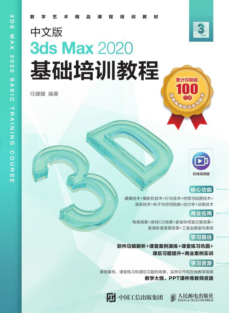 中文版3ds Max 2020基础培训教程