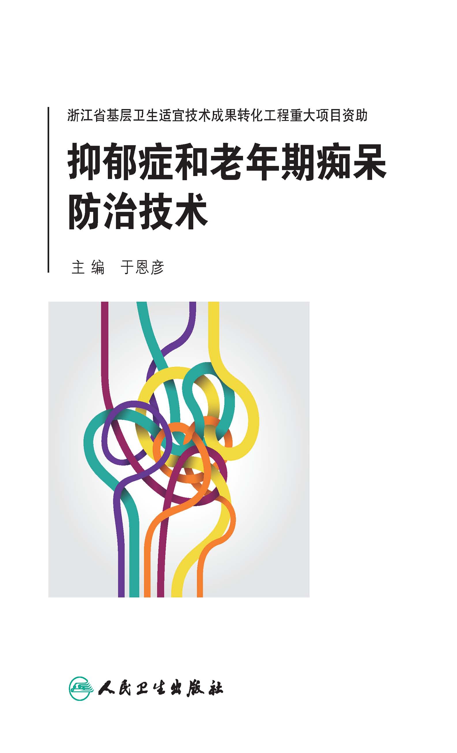 抑郁症和老年期痴呆防治技术