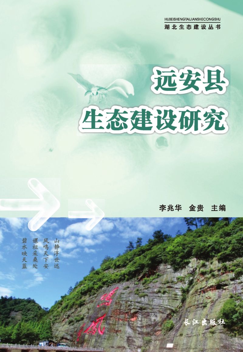 远安县生态建设研究