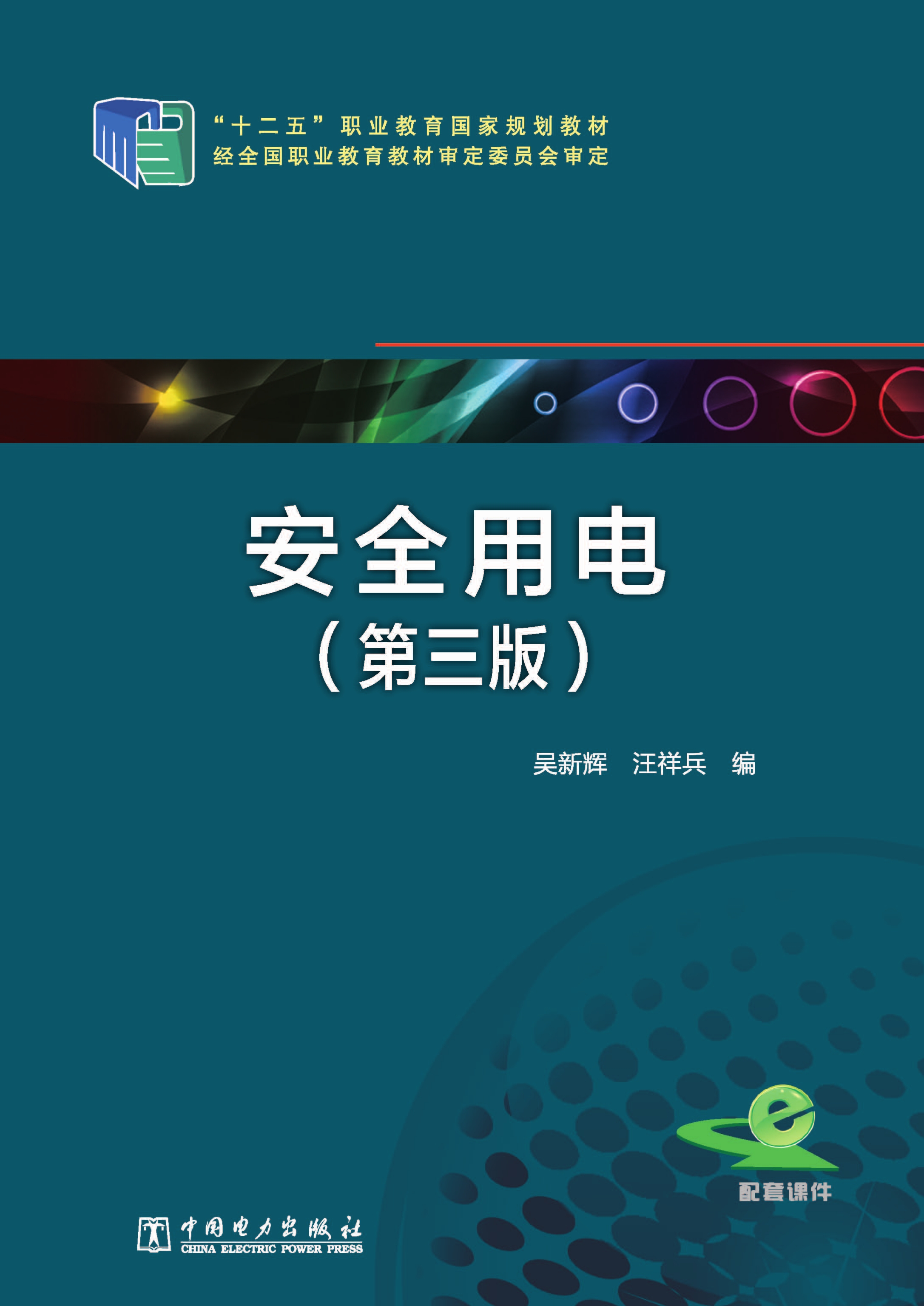 安全用电（第三版）