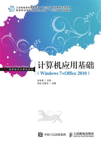 计算机应用基础（Windows7+Office2010）