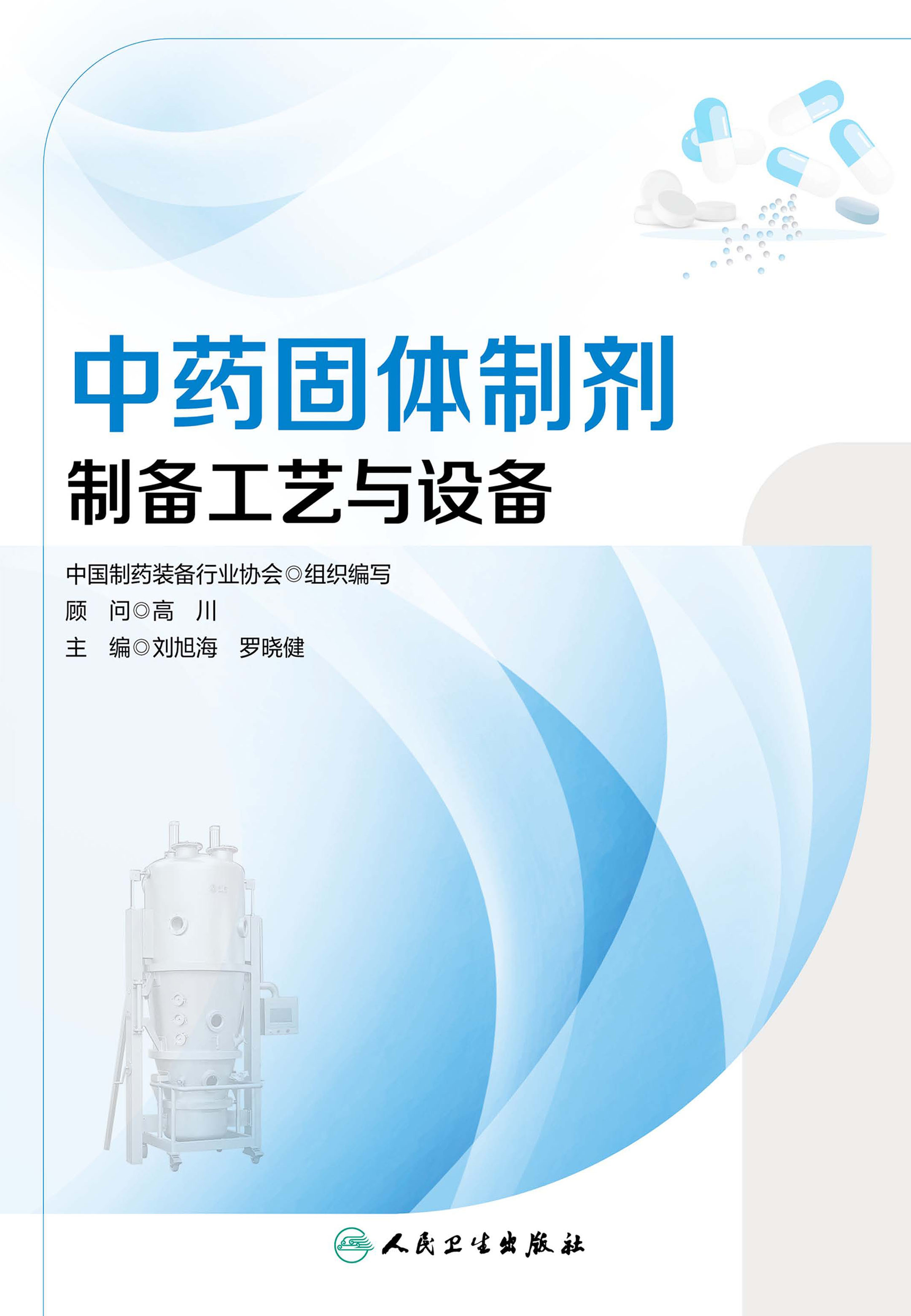 中药固体制剂制备工艺与设备