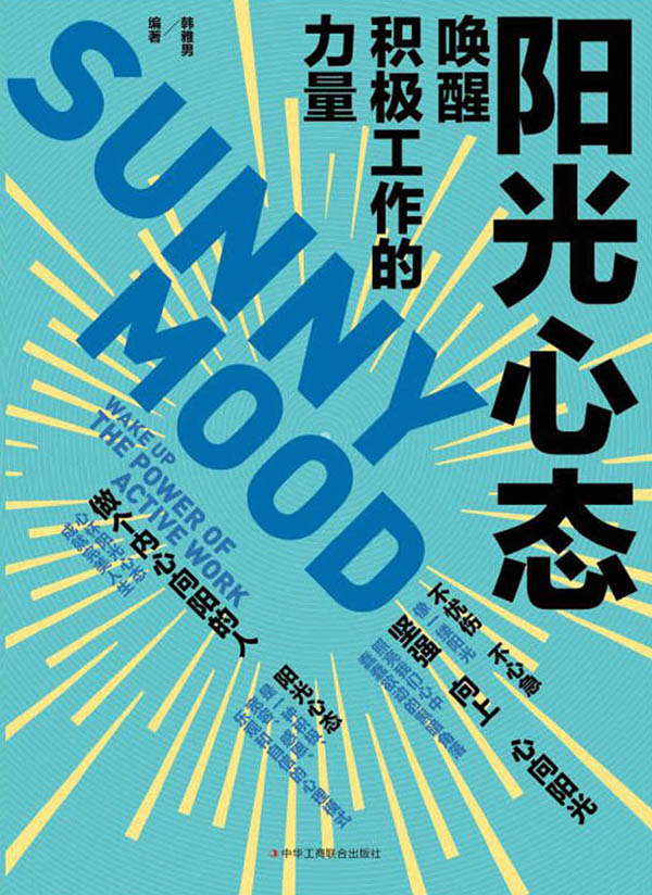 阳光心态：唤醒积极工作的力量