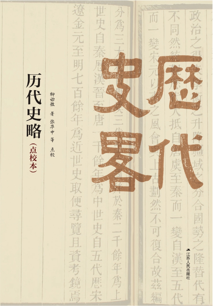 历代史略（点校本）
