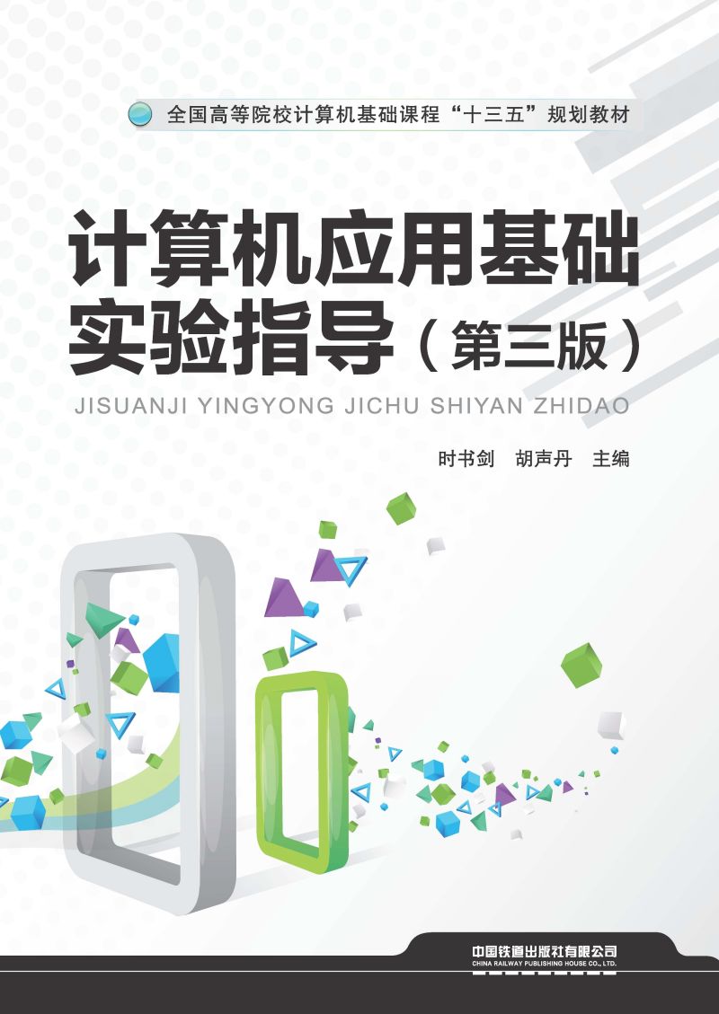 计算机应用基础实验指导（第三版）