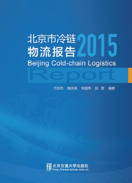 北京市冷链物流报告2015