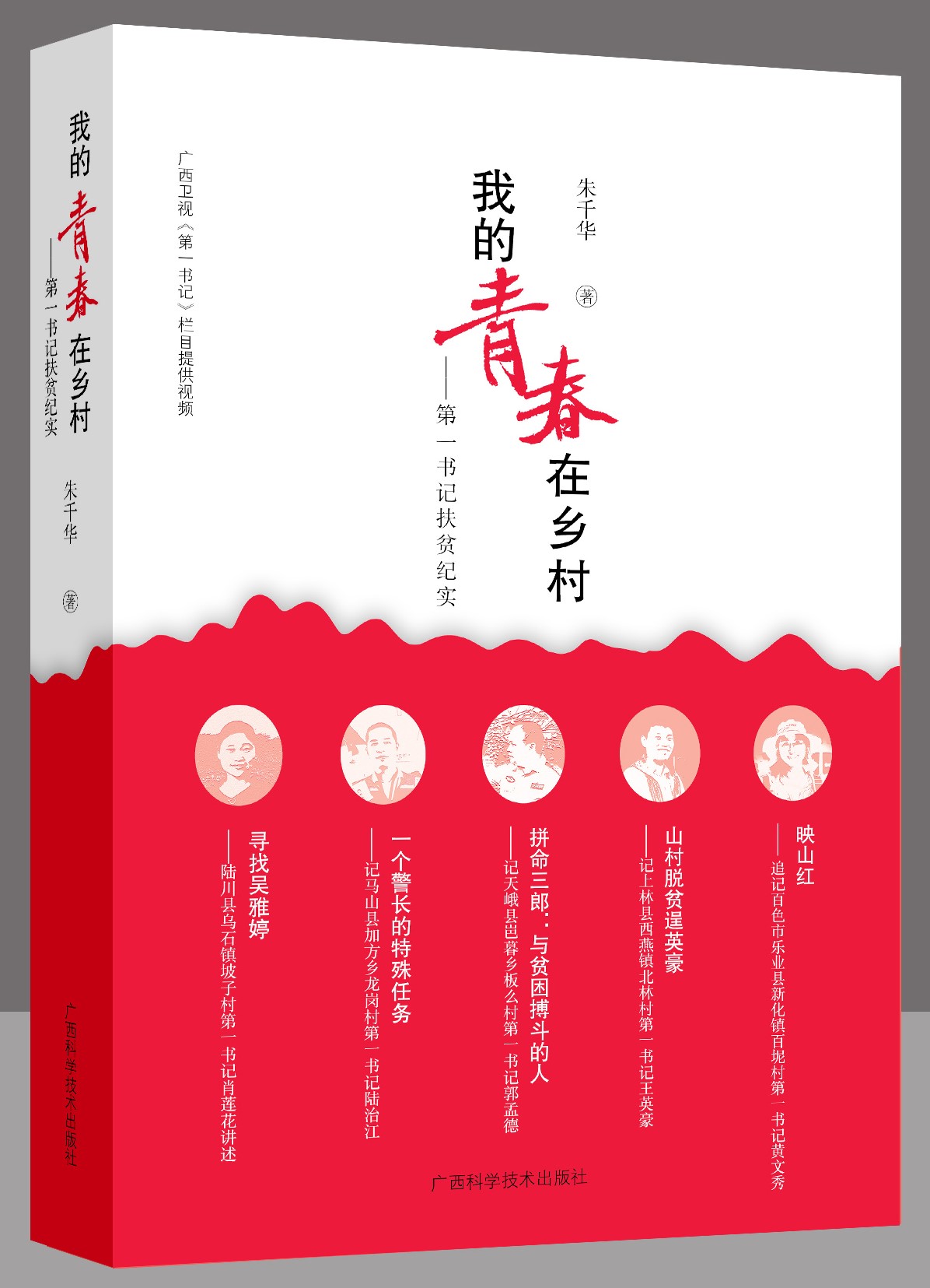 我的青春在乡村——第一书记扶贫纪实