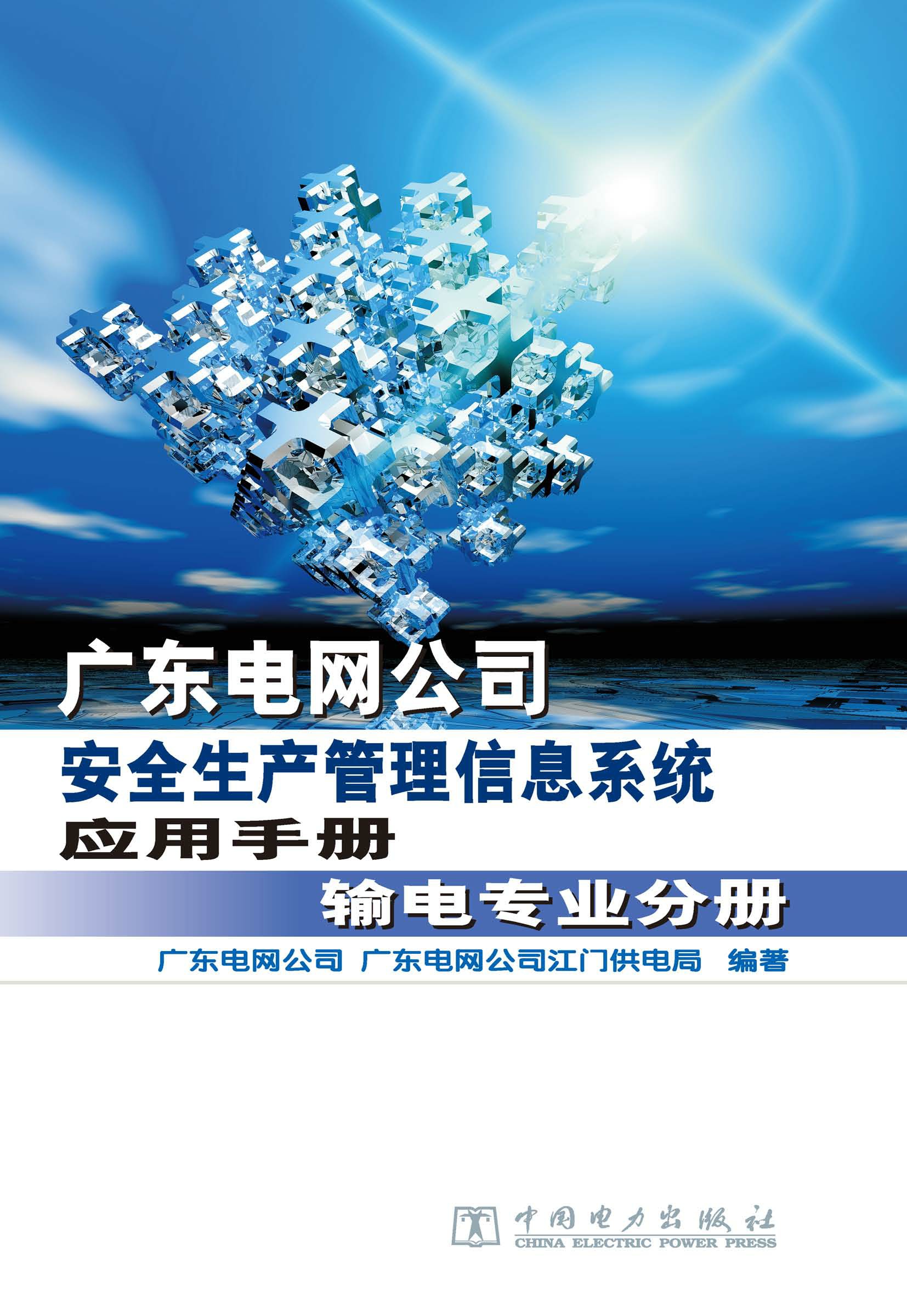 广东电网公司安全生产管理信息系统应用手册·输电专业分册