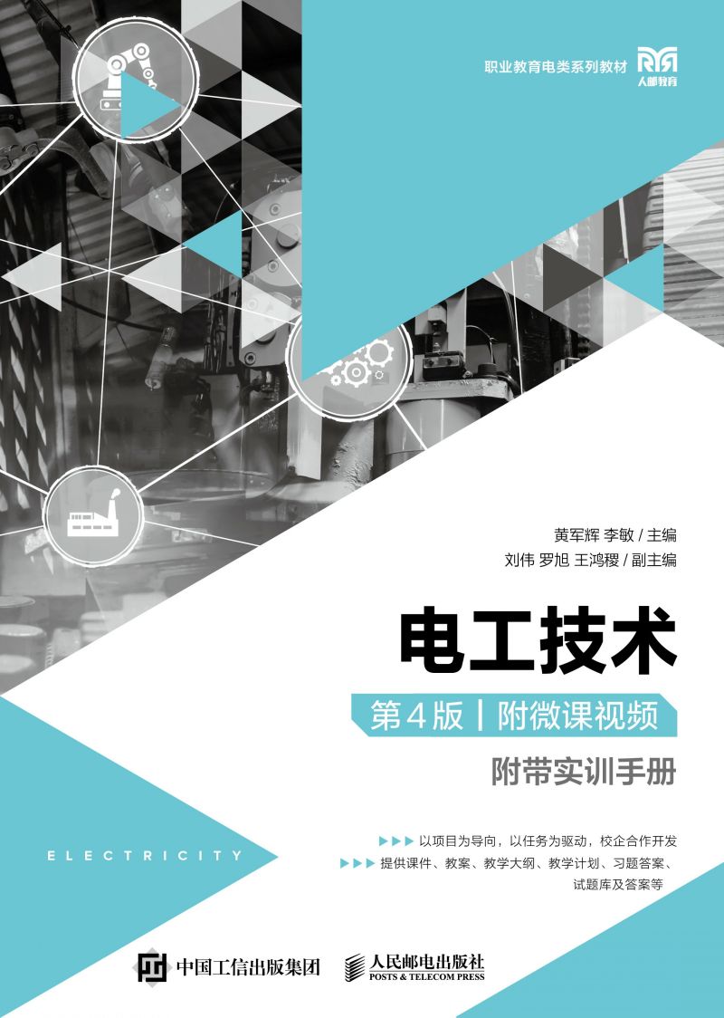 电工技术（第4版）（附微课视频）