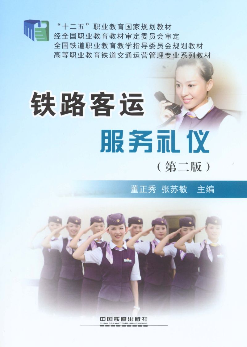 铁路客运服务礼仪（第二版）