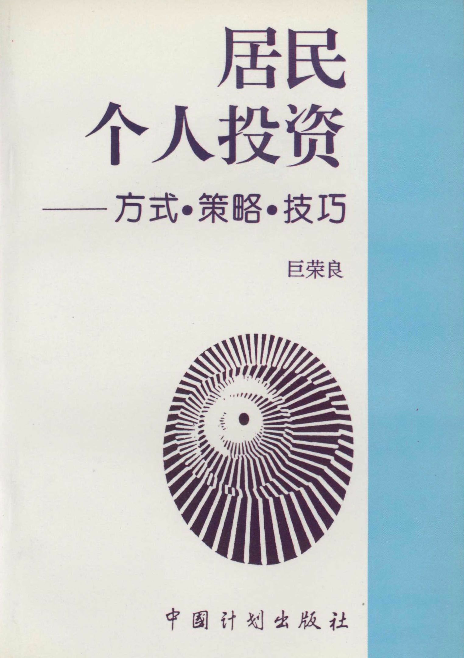 居民个人投资：方式·策略·技巧