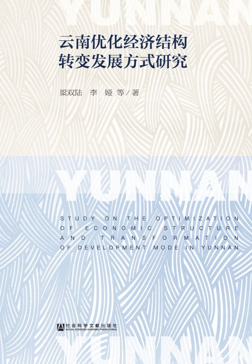 云南优化经济结构转变发展方式研究