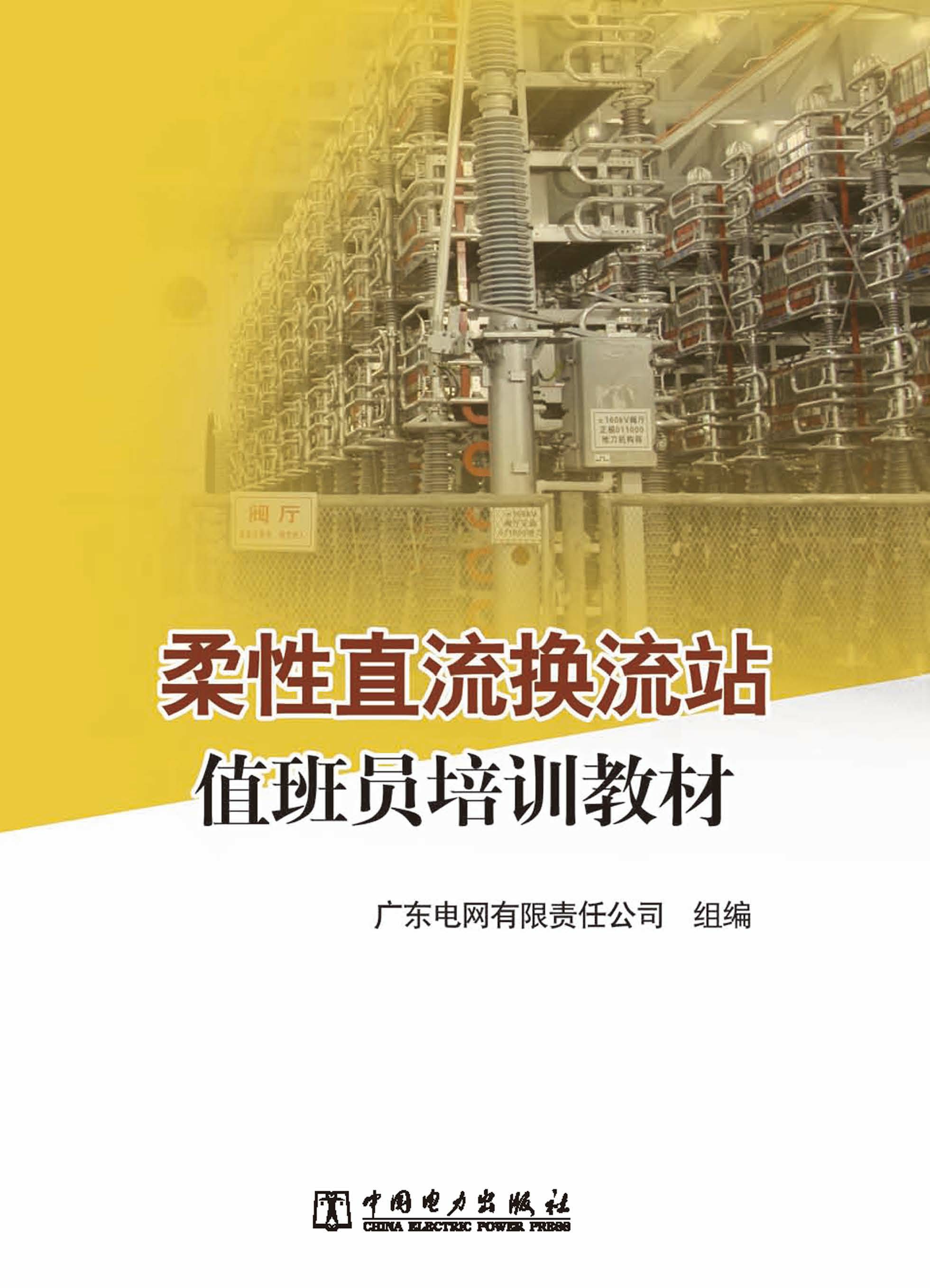 柔性直流换流站值班员培训教材