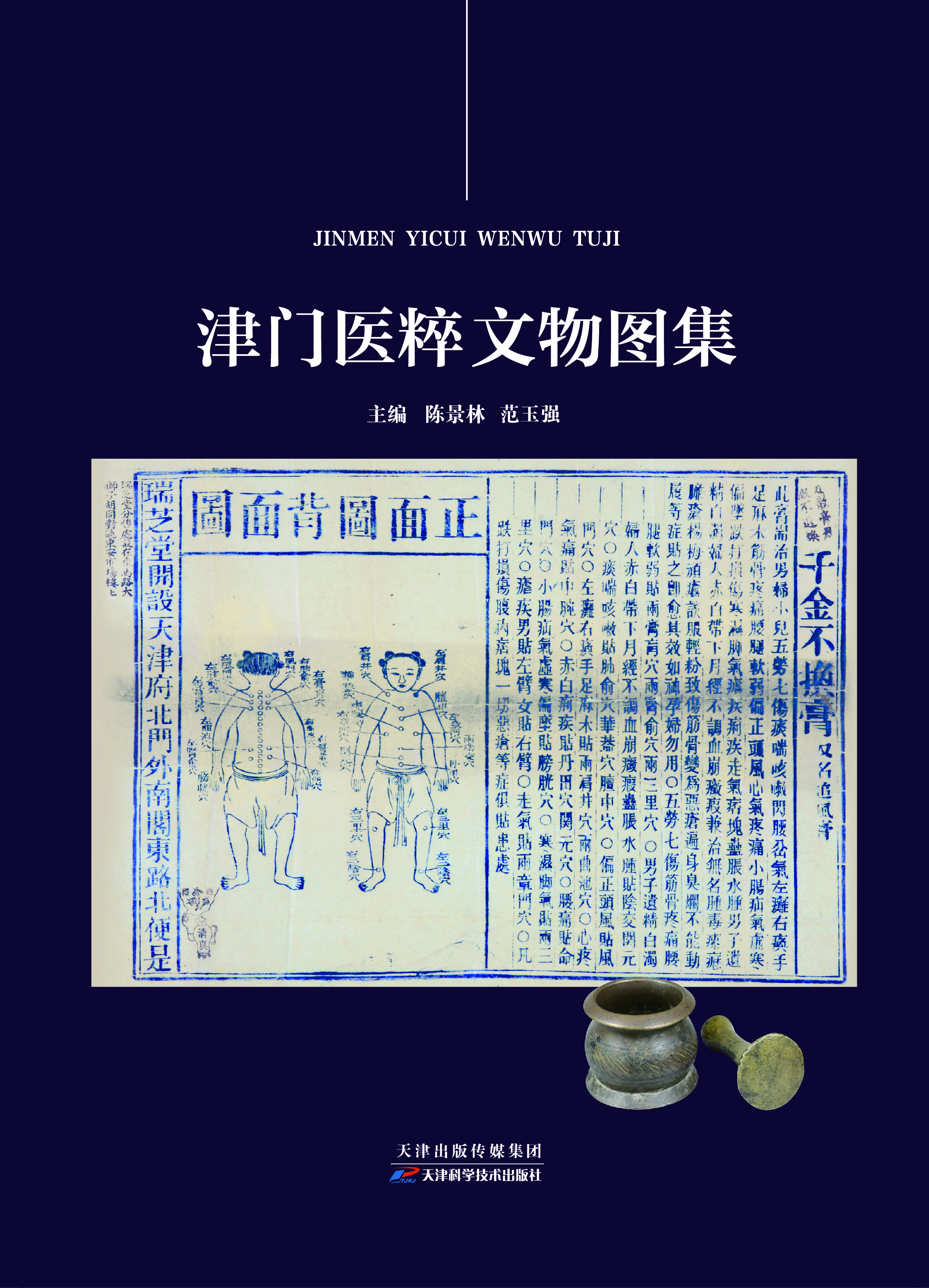 津门医粹文物图集