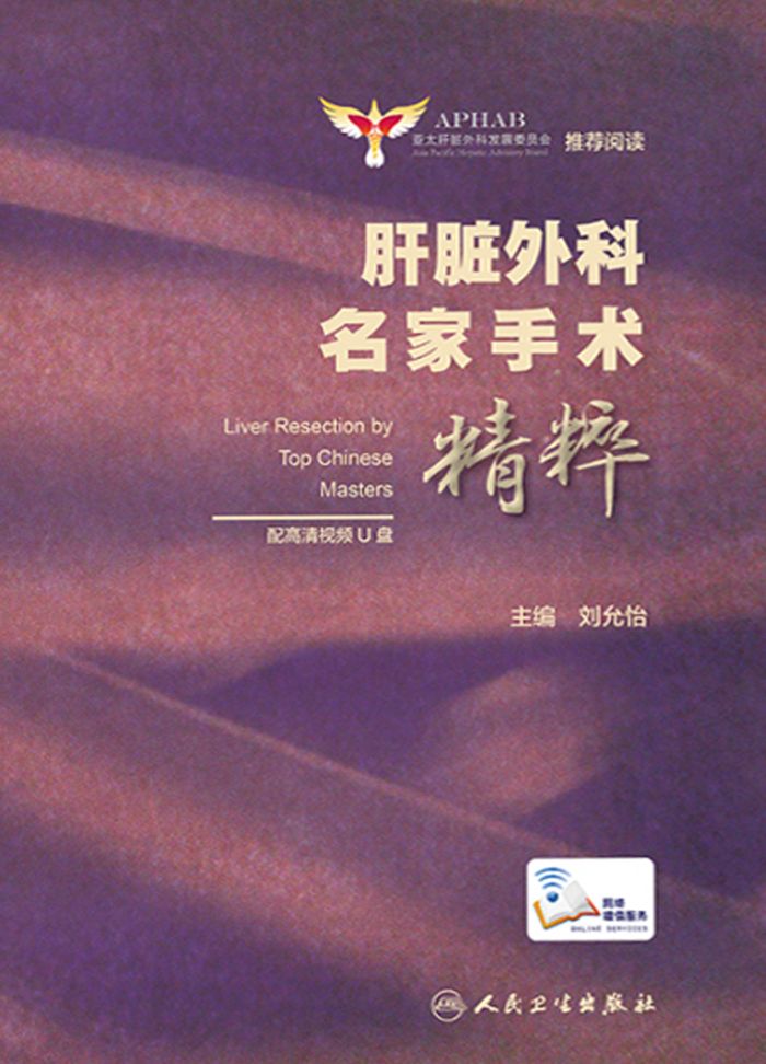 肝脏外科名家手术精粹