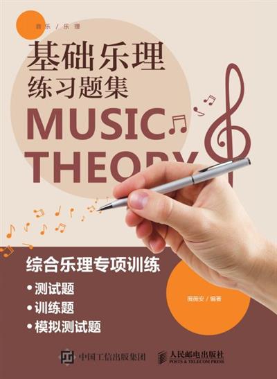 基础乐理练习题集