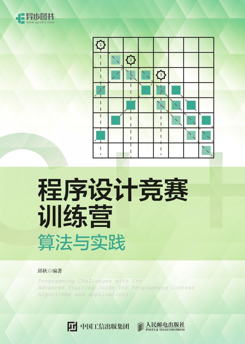 程序设计竞赛训练营：算法与实践