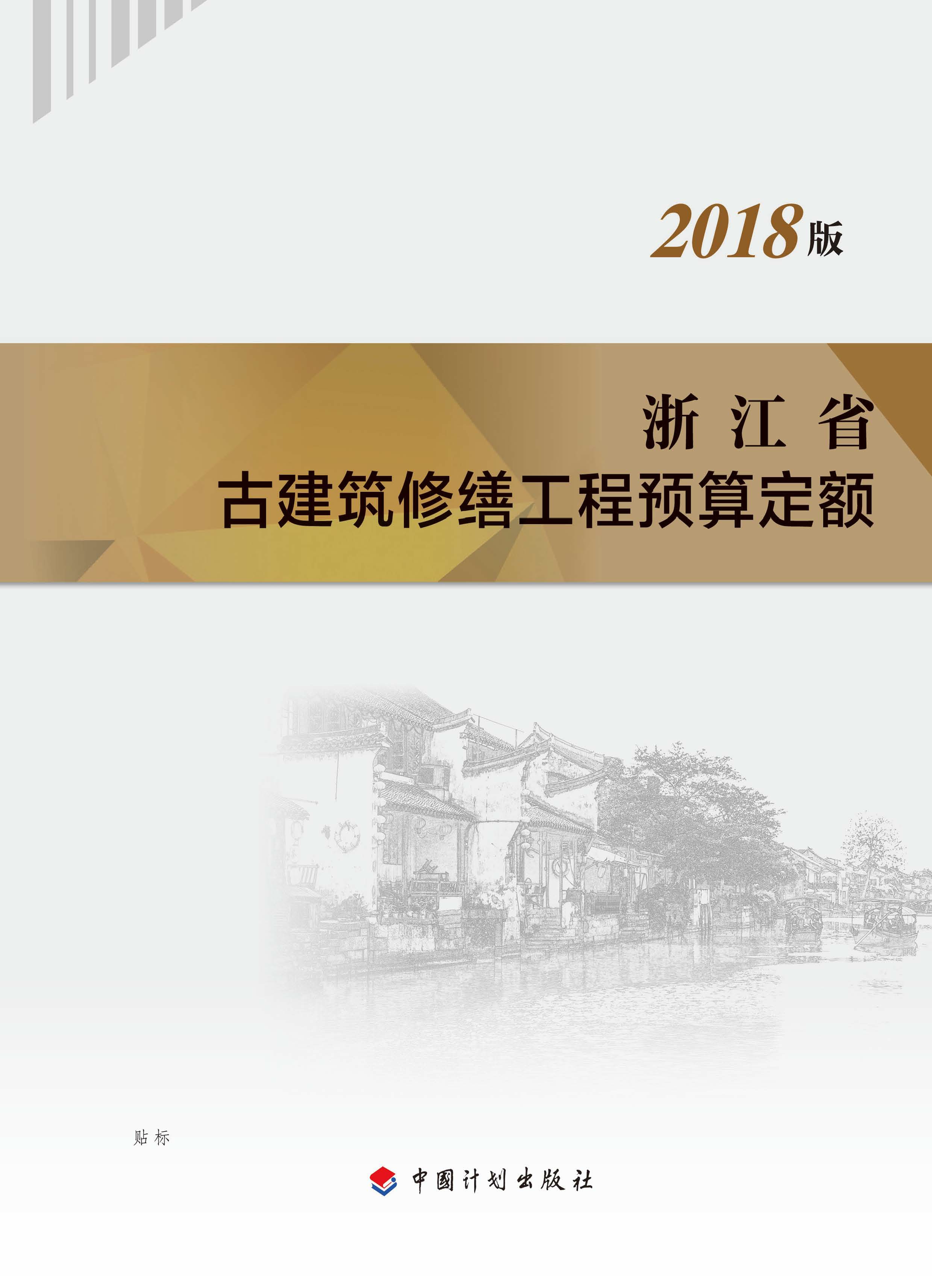浙江省古建筑修缮工程预算定额：2018版
