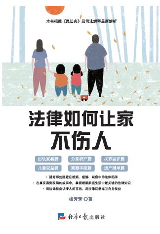 法律如何让家不伤人