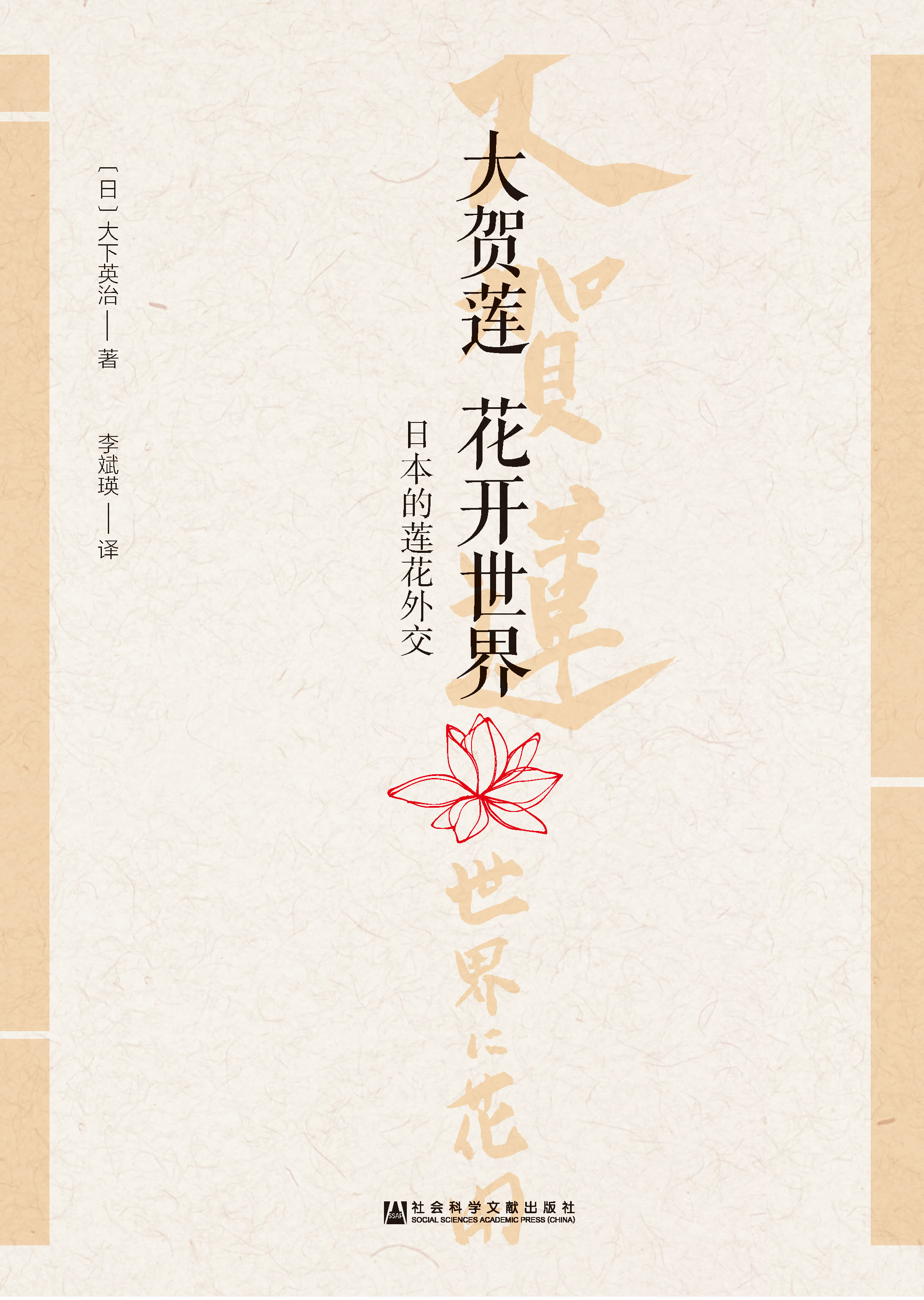 大贺莲　花开世界：日本的莲花外交