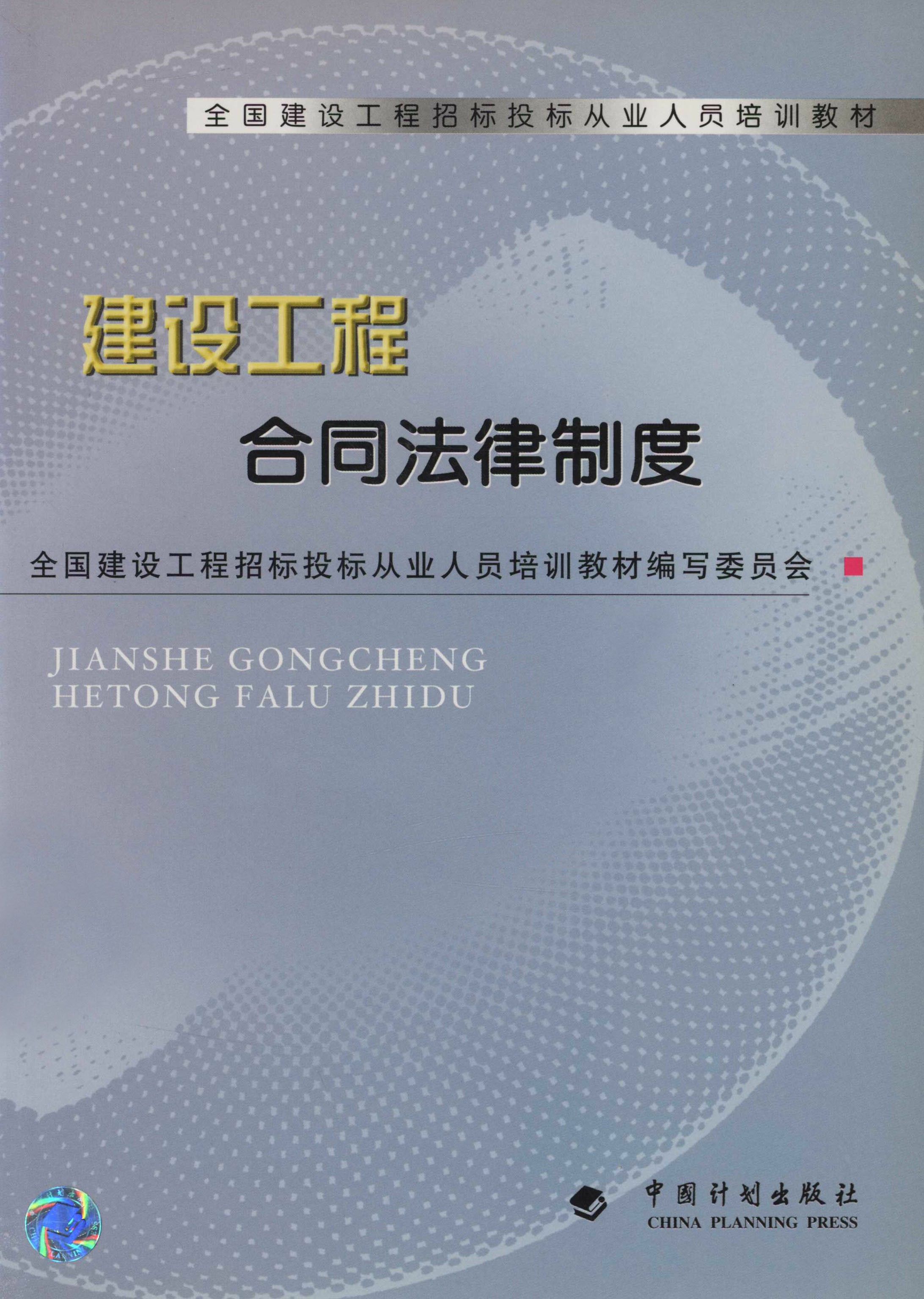 全国建设工程招标投标从业人员培训教材.建设工程合同法律制度