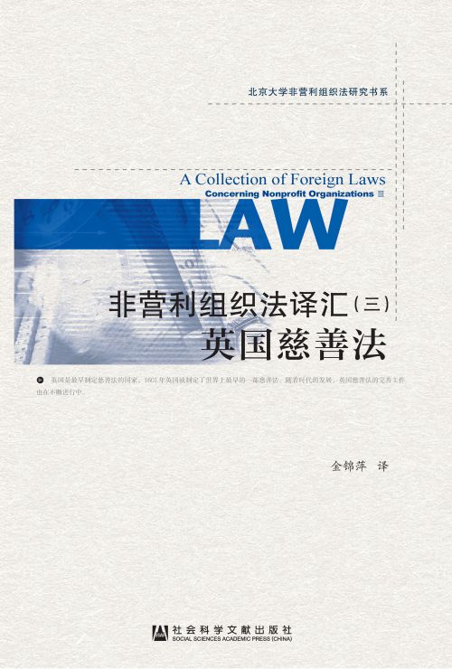 非营利组织法译汇（3）：英国慈善法