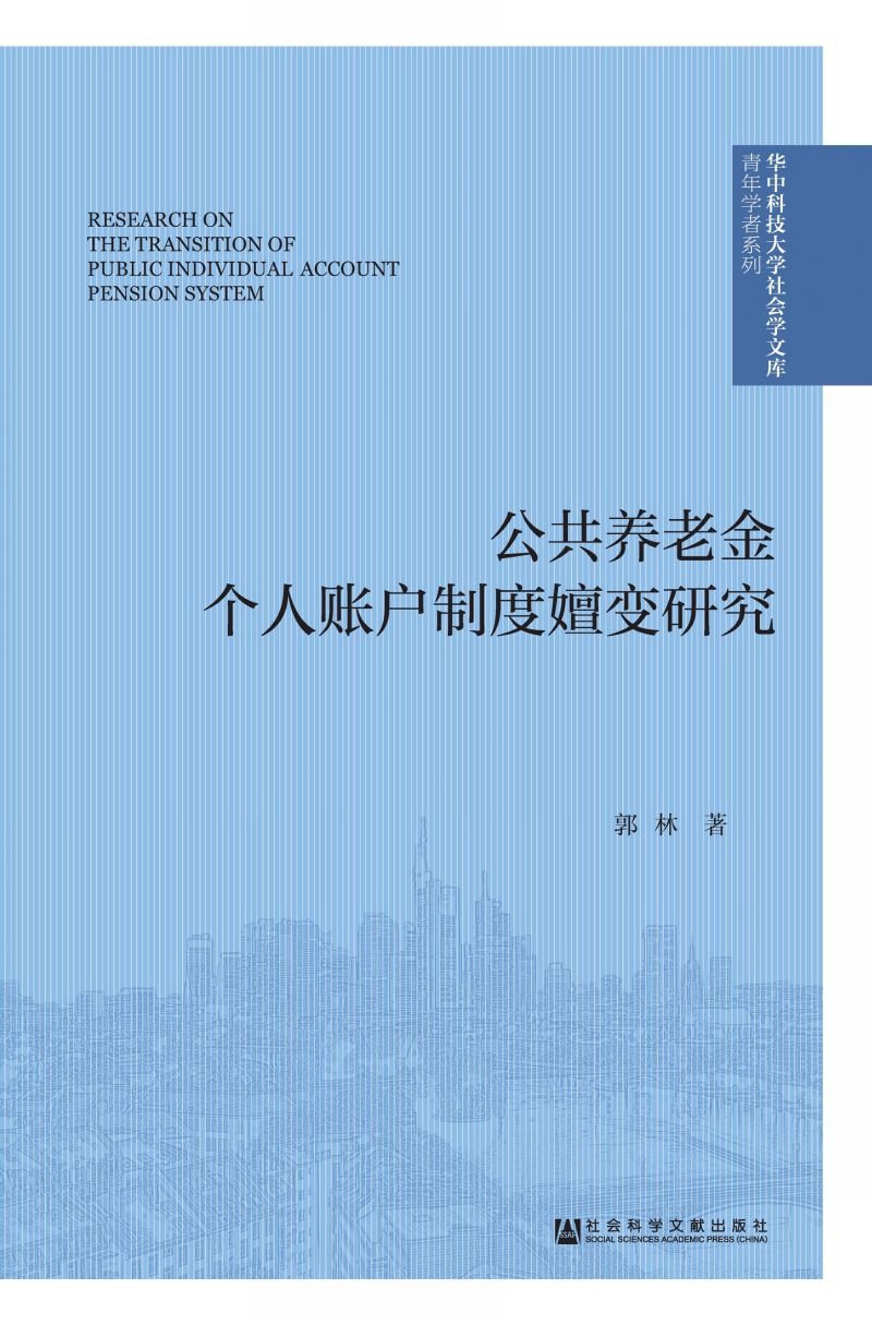 公共养老金个人账户制度嬗变研究
