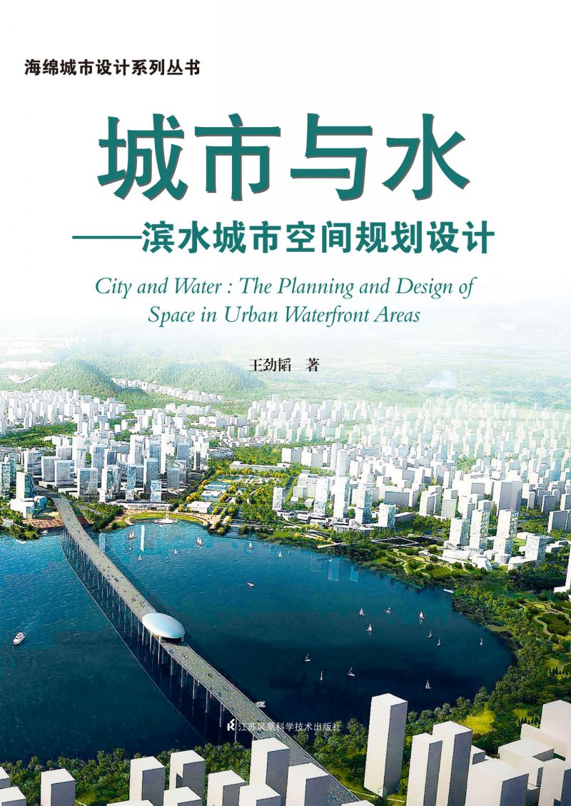 城市与水——滨水城市空间规划设计