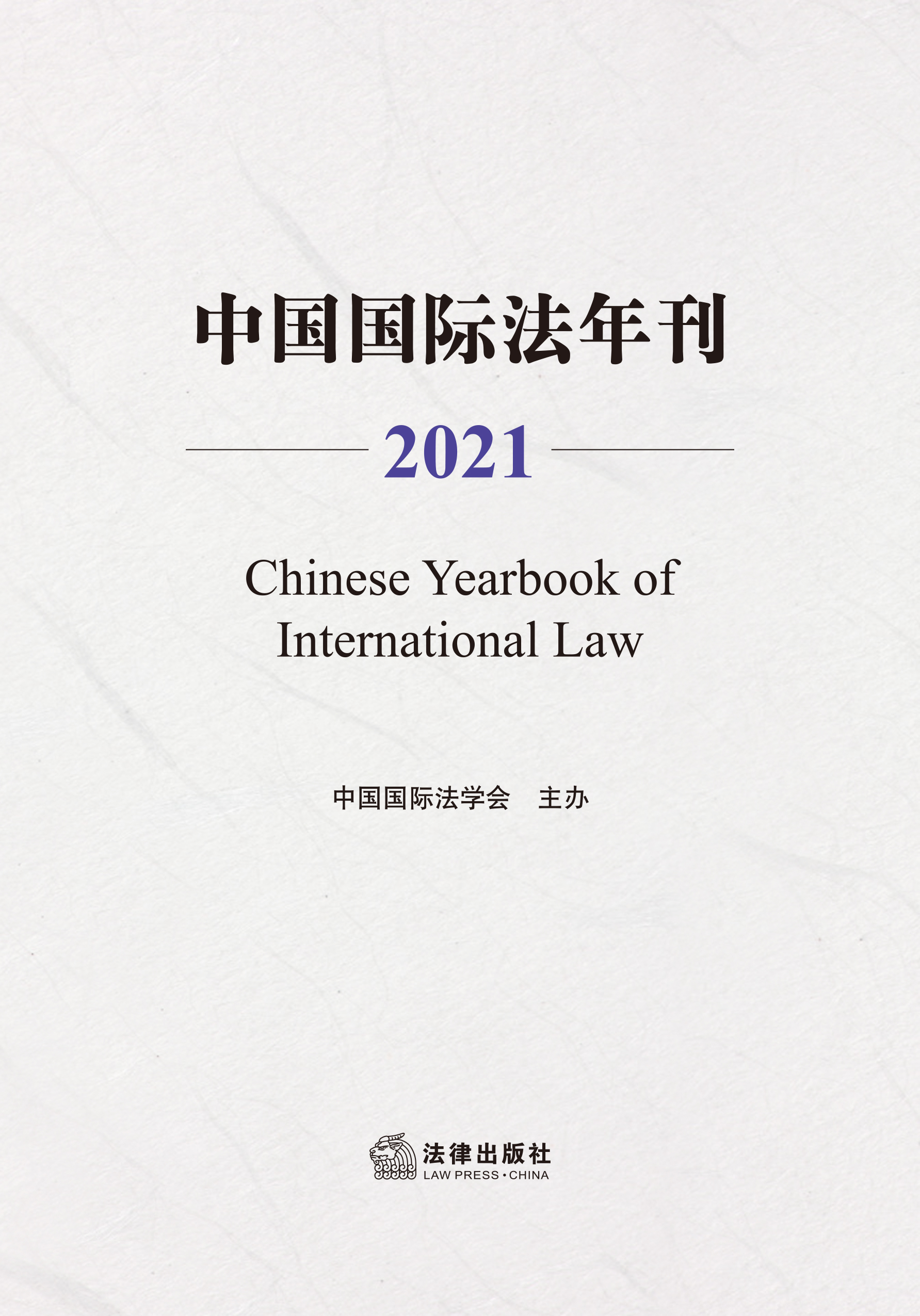 中国国际法年刊（2021年卷）