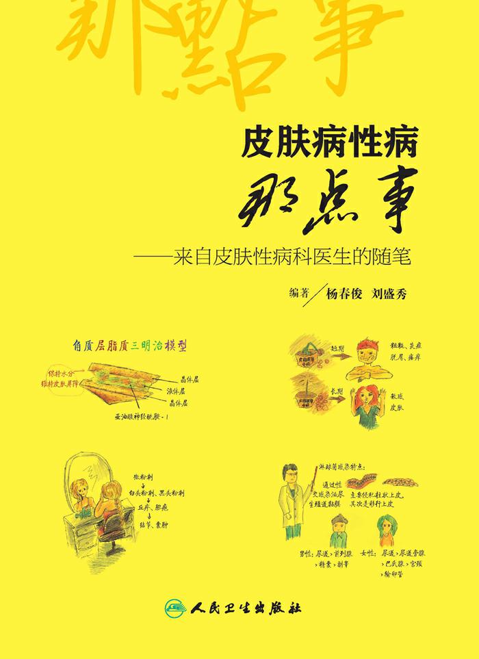 皮肤病性病那点事——来自皮肤性病科医生的随笔