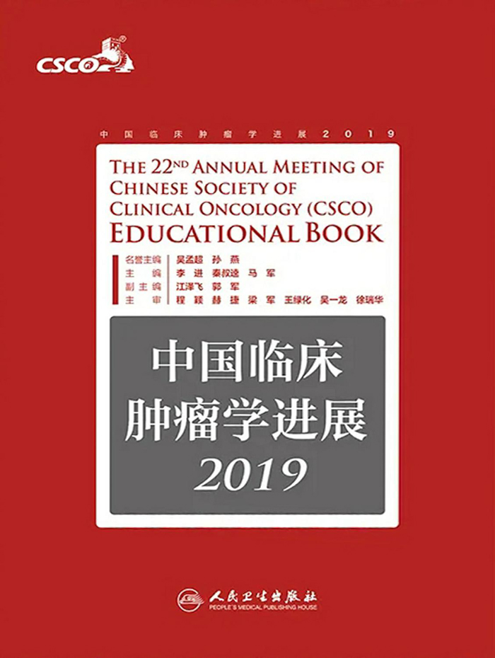 中国临床肿瘤学进展．2019