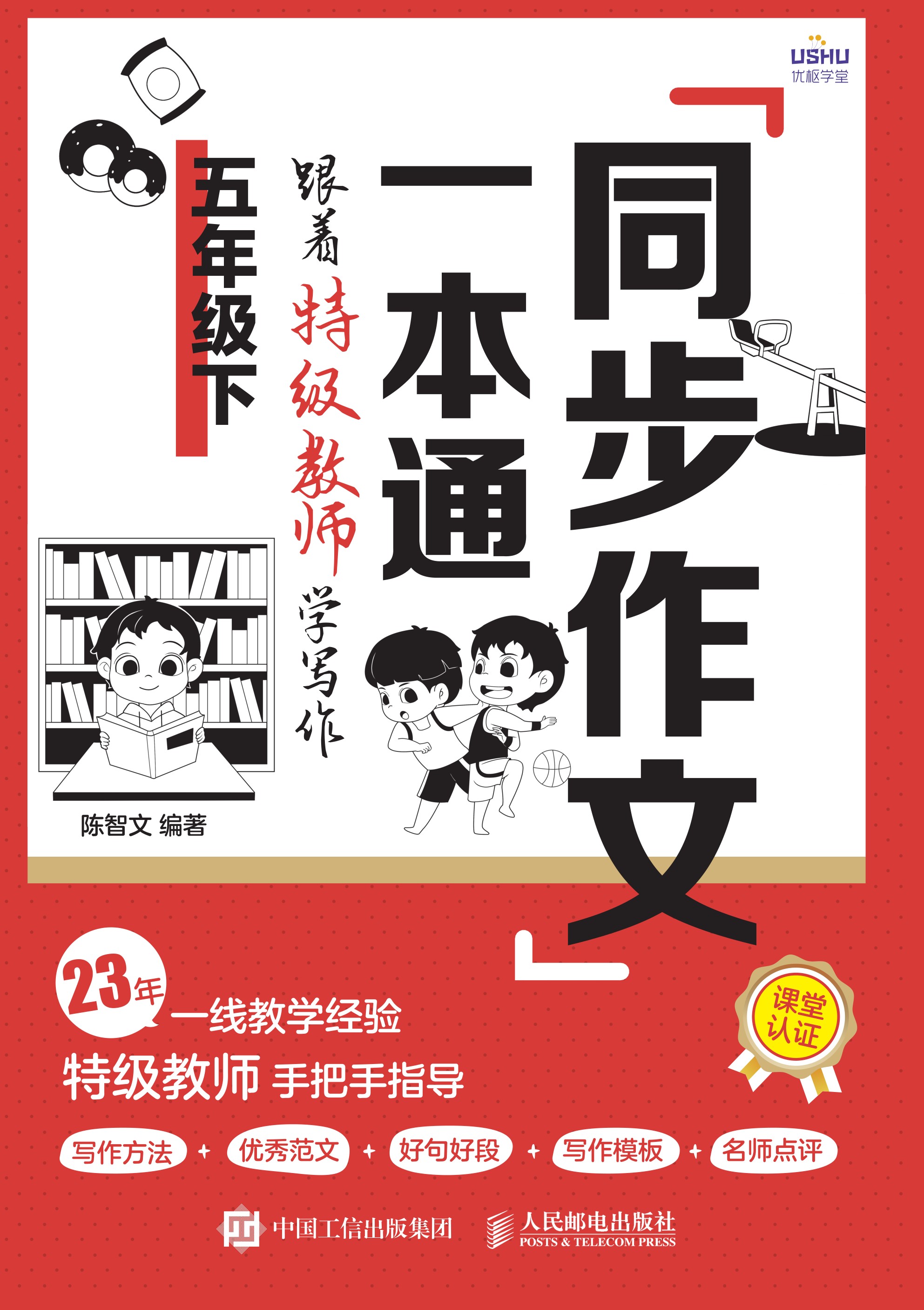 同步作文一本通：跟着特级教师学写作（五年级下）