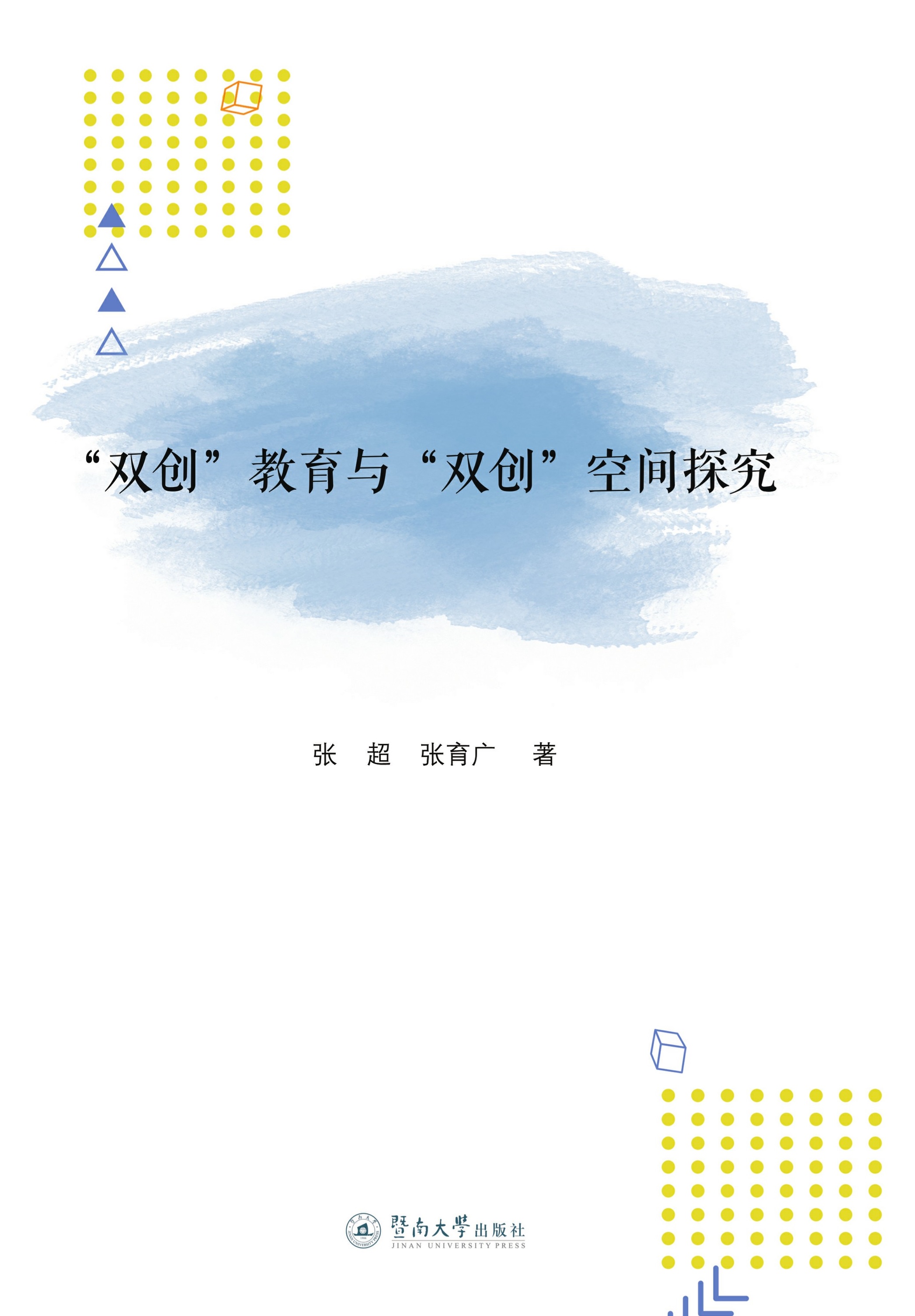 “双创”教育与“双创”空间探究