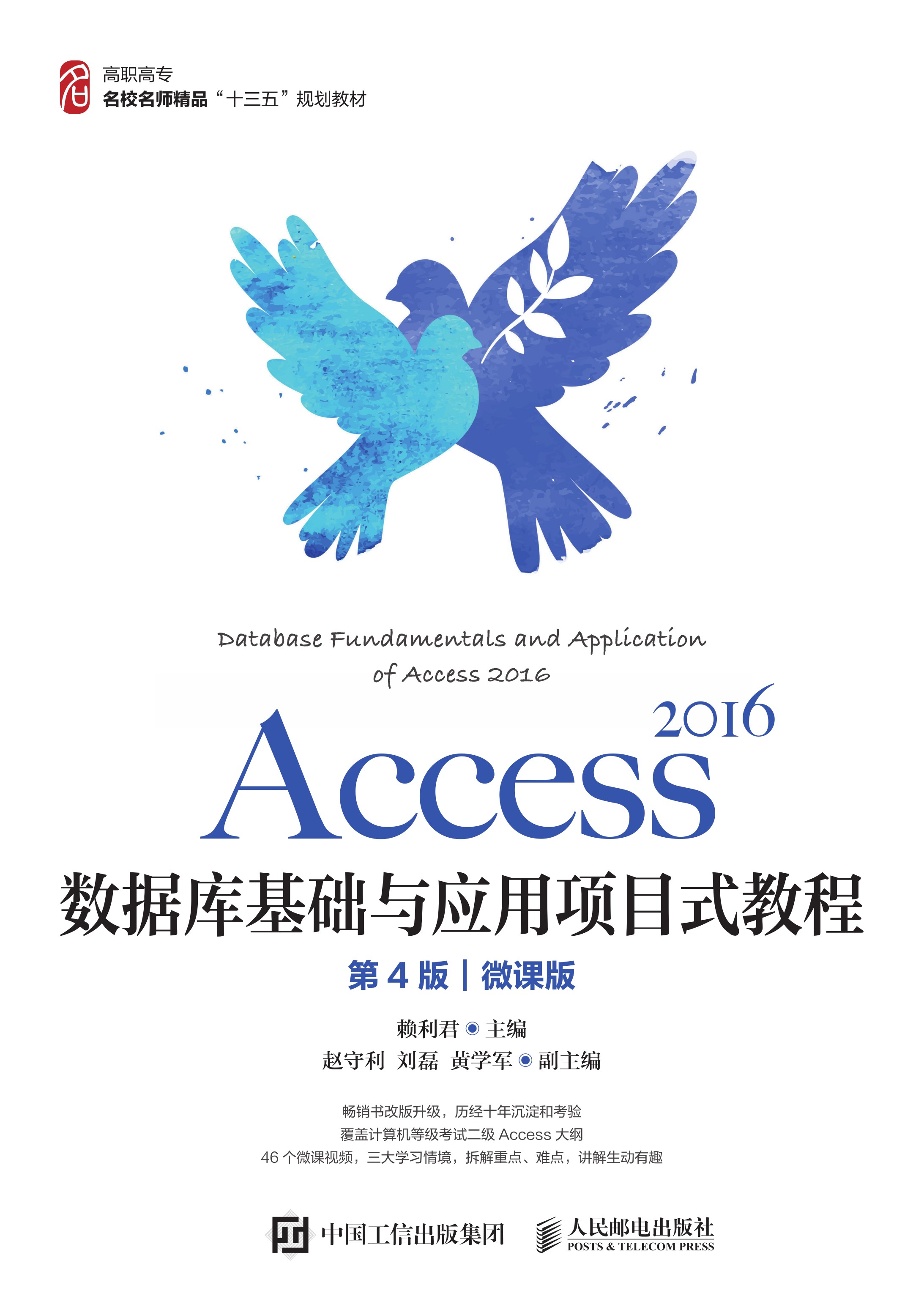 Access 2016数据库基础与应用项目式教程（第4版）（微课版）