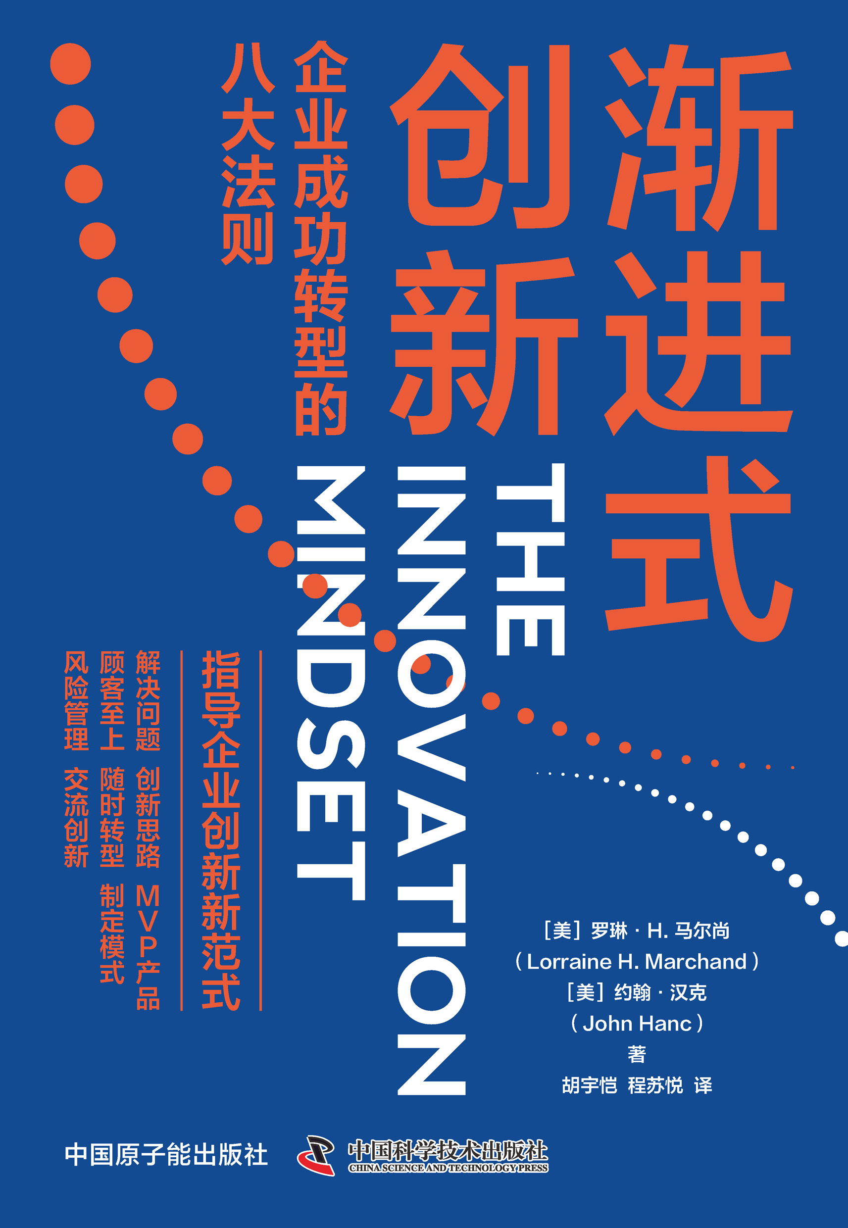 渐进式创新：企业成功转型的八大法则