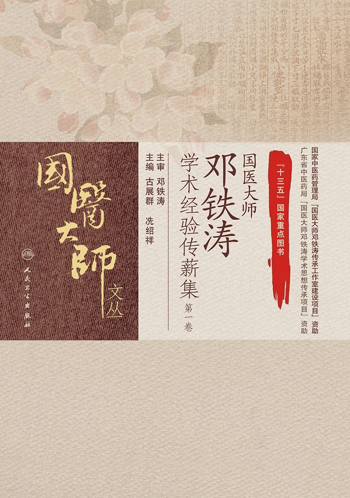 国医大师邓铁涛学术经验传薪集（第一卷）