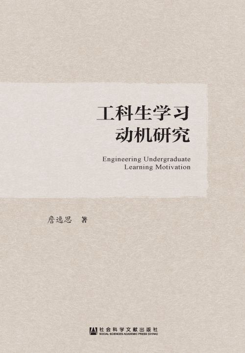 工科生学习动机研究