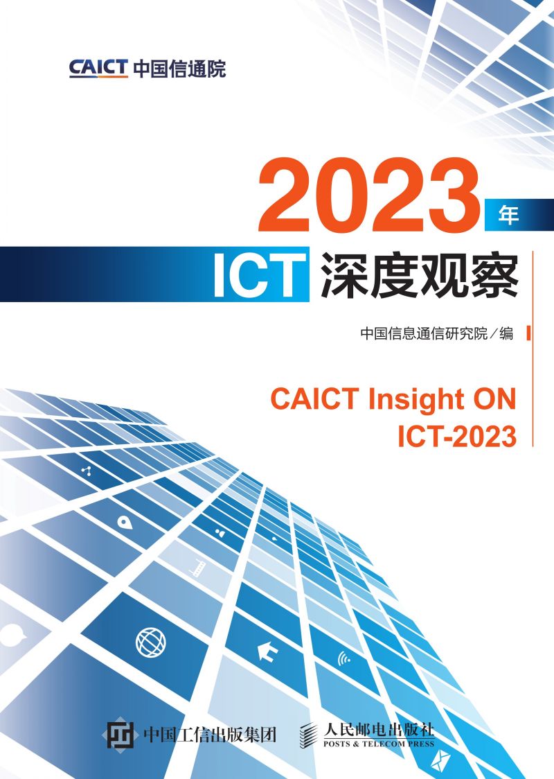 2023年ICT深度观察