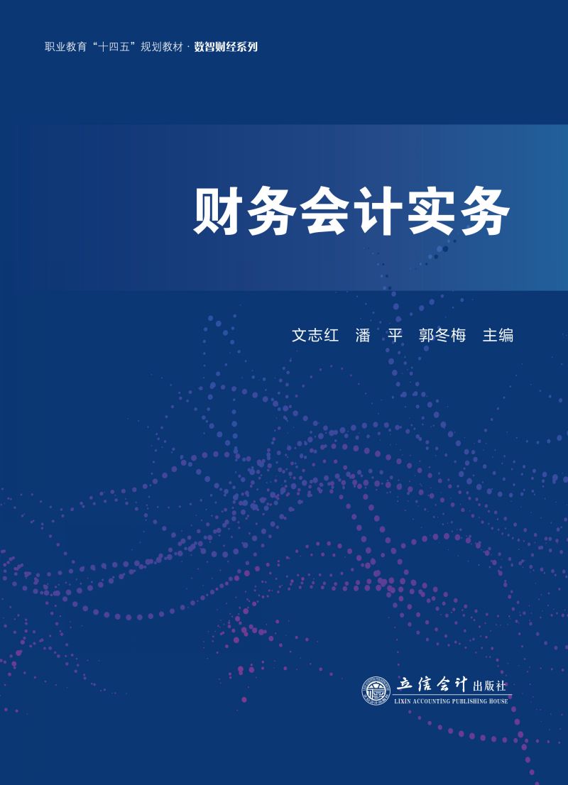 财务会计实务