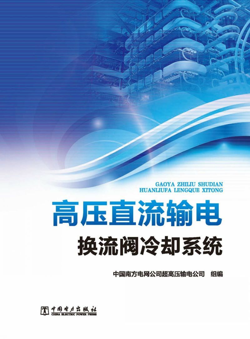 高压直流输电换流阀冷却系统