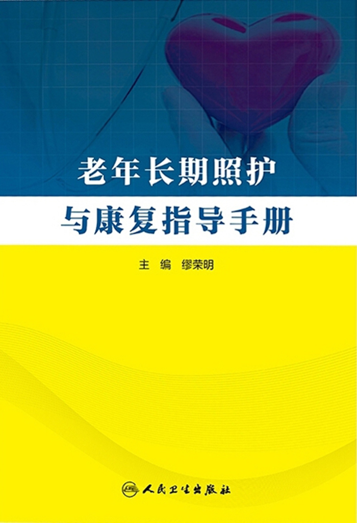 老年长期照护与康复指导手册