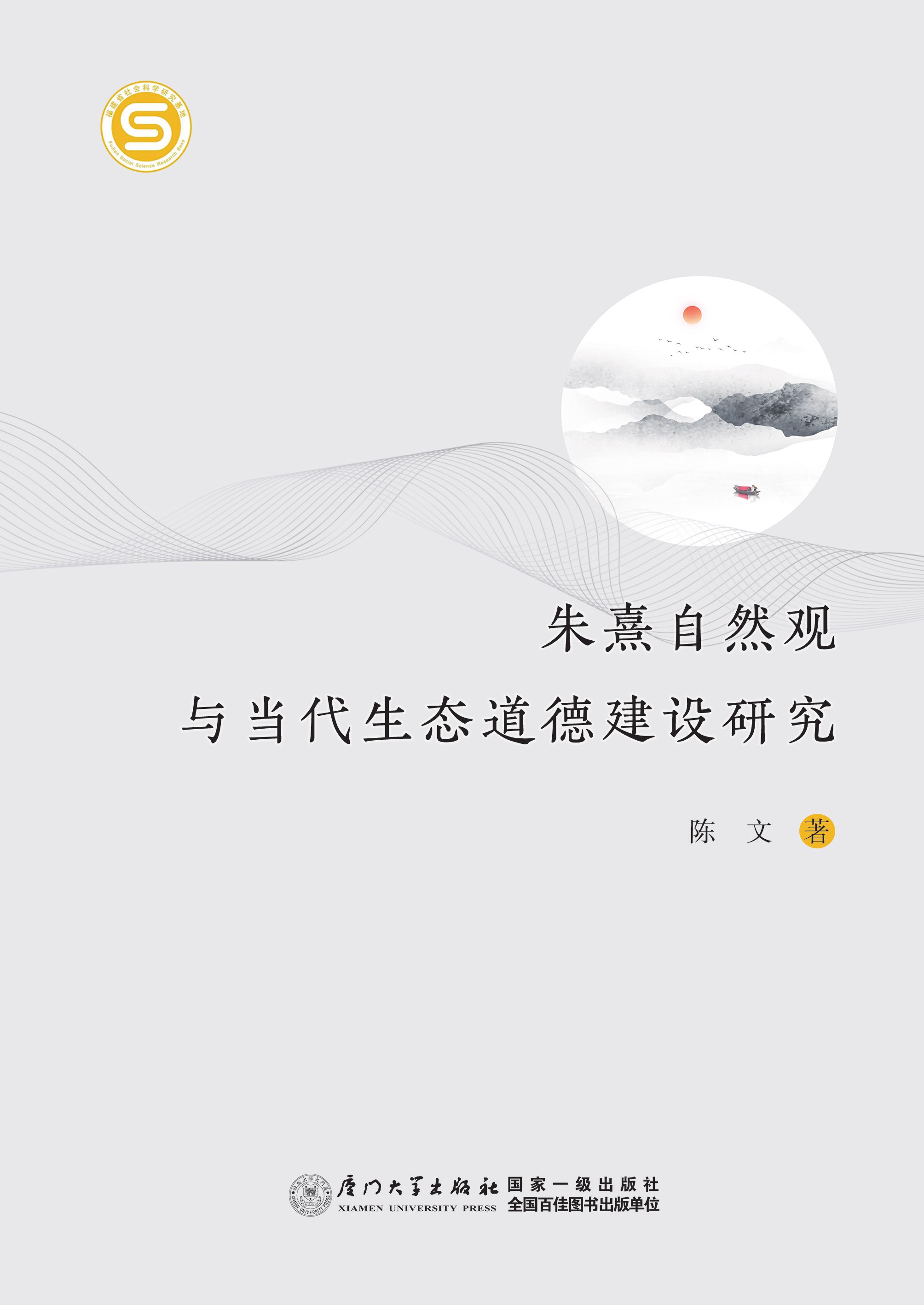 朱熹自然观与当代生态道德建设研究