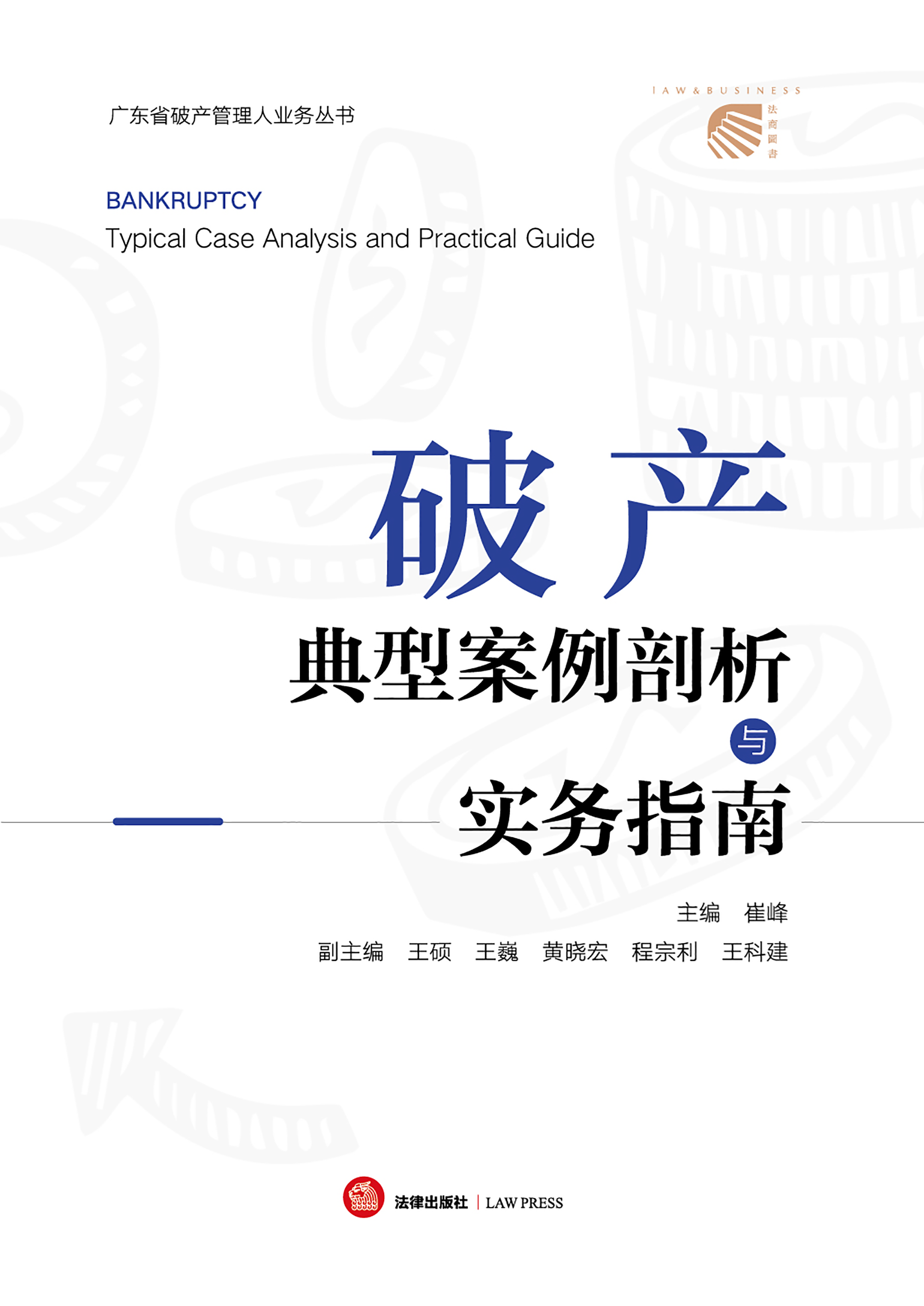 破产典型案例剖析与实务指南